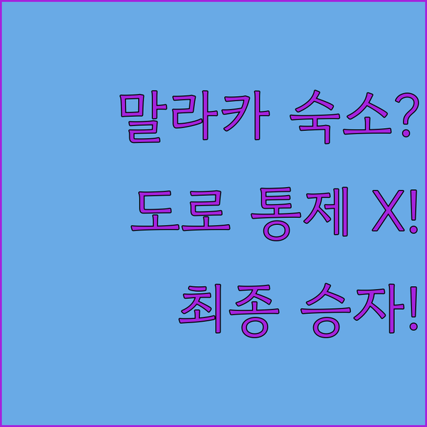 말라카 여행자 필독 주말 도로 통제 피하는 최고의 숙소 하텐 앰버 코브 스위스 가든 최종 선택은