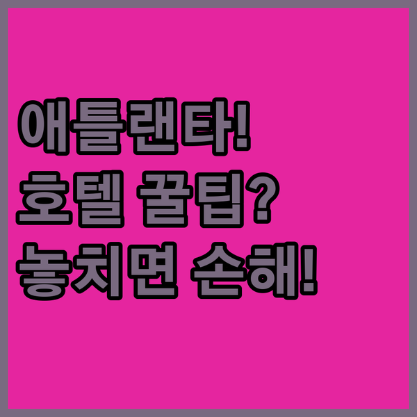 애틀랜타 여행 계획 중이라면 주목! 다운타운 호텔 3곳 비교 분석