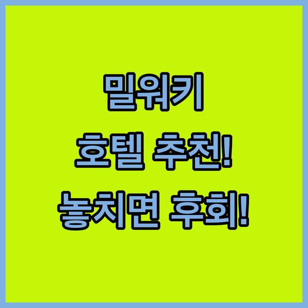 밀워키 호텔 3곳 전격 비교! 당신의 취향에 맞는 숙소는 과연 어디?