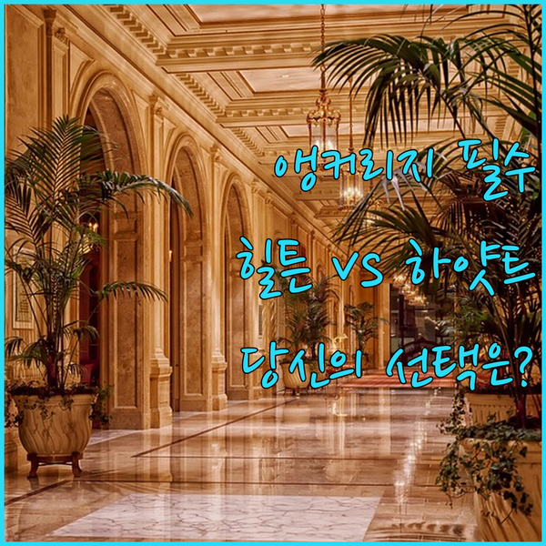 앵커리지 호텔 선택 가이드 힐튼 vs 하얏트 당신의 선택은