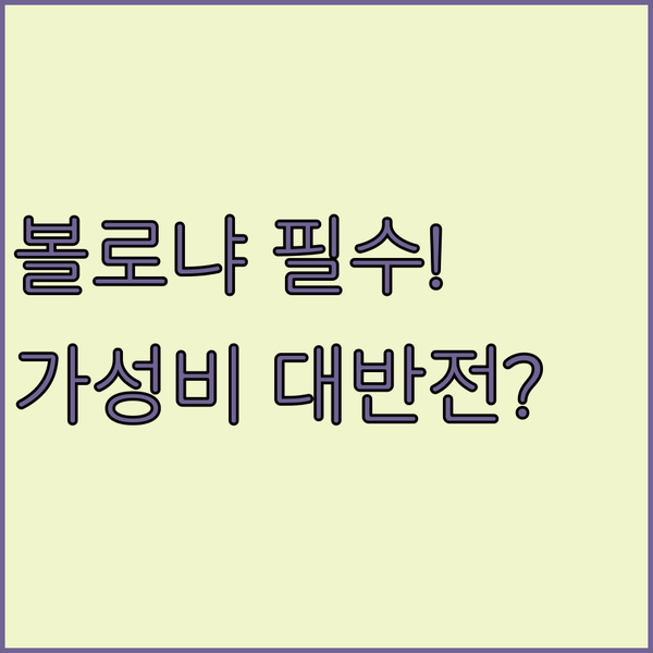 볼로냐 중앙역 초역세권 호텔 대 가성비 스파 숙소의 놀라운 차이