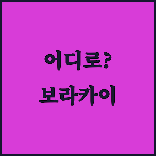 샹그릴라 vs 모벤픽 vs 페어웨이 보라카이, 당신의 선택은?