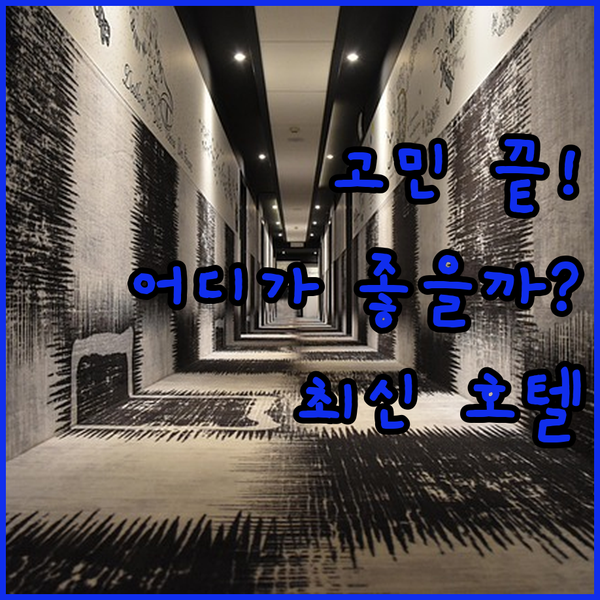 오슬로 호텔 고민 끝 2024년 리모델링 앵커 호텔 vs 최신 시설 클라리온 호텔 더 허브