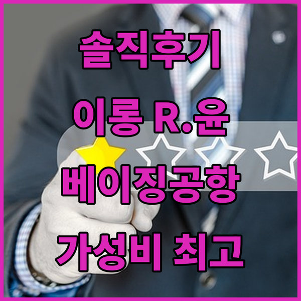 솔직 후기 이롱 R.윤 베이징 서우두공항 지점 숙박, 과연 가성비 최고