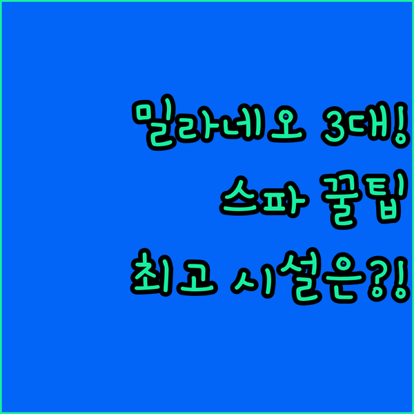 쇼핑 후 완벽한 힐링 밀라네오 3대 호텔 스파 사우나 최고 시설은 어디