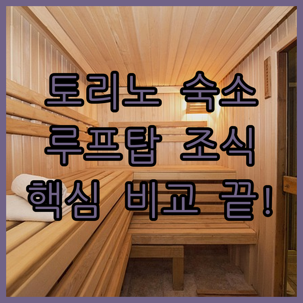 토리노 숙소 고민 끝 루프탑 인디고 무료 조식 핵심 비교