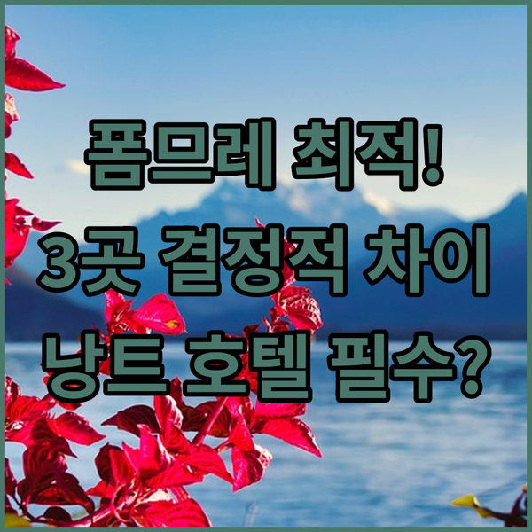 낭트 호텔 전쟁 파사쥬 폼므레 최적의 위치 3곳의 결정적 차이는 무엇일까