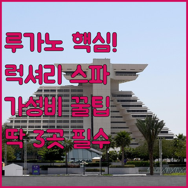 스위스 루가노 호텔 딱 3곳만 보세요 럭셔리 스파부터 가성비 숙소까지 완벽 비교