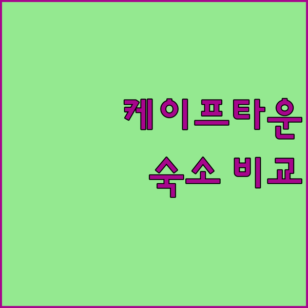 남아공 케이프타운 여행 필수 숙소 하븐 아파트호텔, 맨 앤드 트리 하우스, 제니아 아파트호텔 비교 분석!