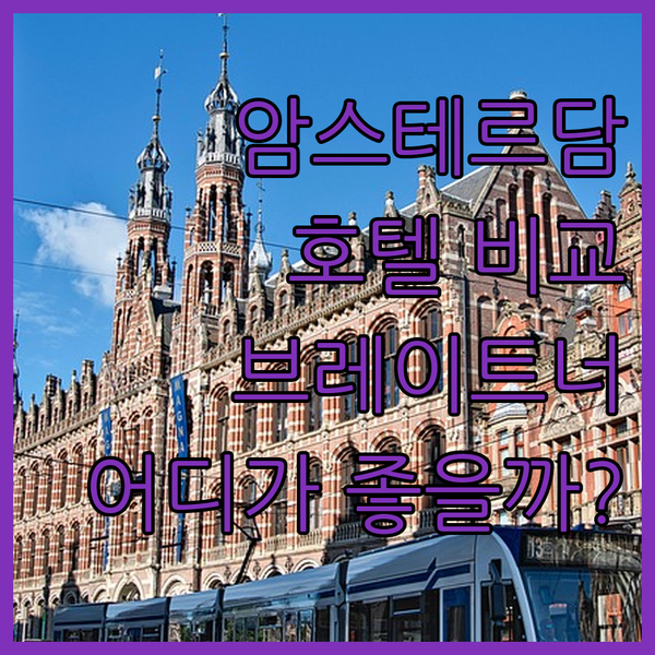 암스테르담 여행객 필독 브레이트너 하우스, 조쿠, 재즈 호텔 비교 분석