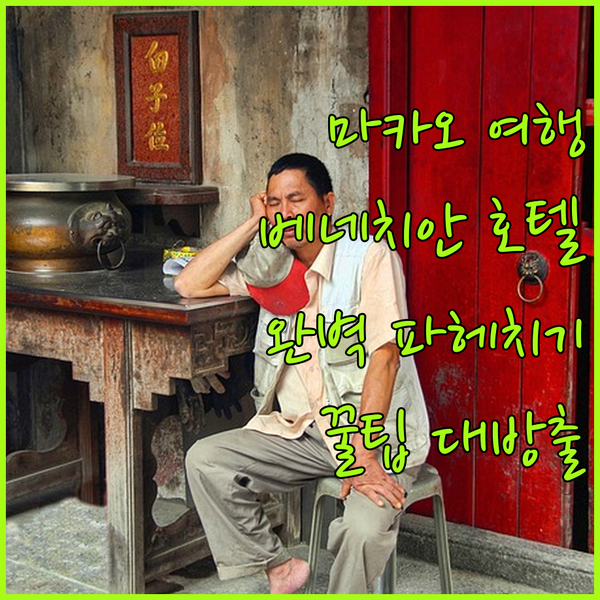 마카오 여행의 정수 더 베네치안 마카오 리조트 호텔 완벽 분석