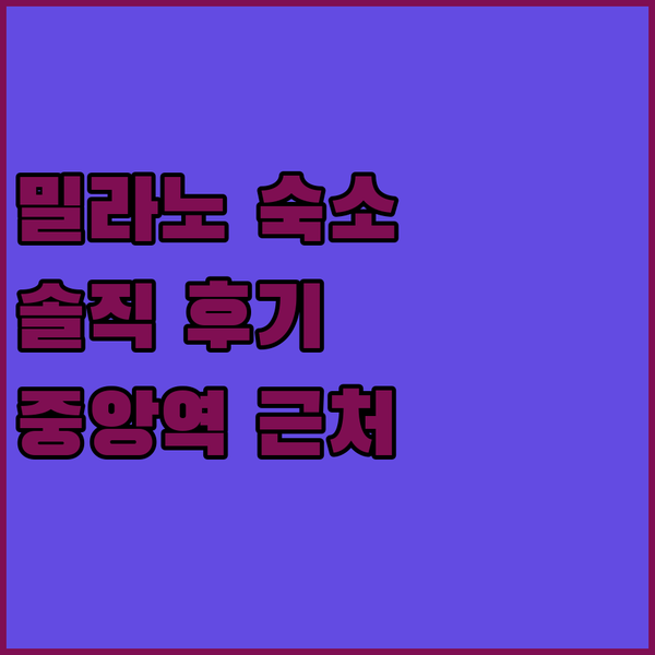 밀라노 중앙역 근처 숙소 추천! 저스트 호텔, 솔직 후기 공개!