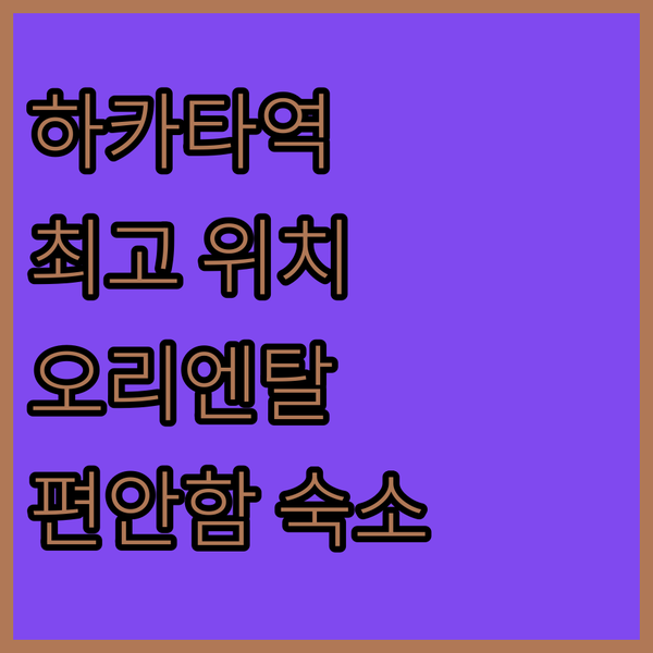 하카타역 근처 호텔 추천! 오리엔탈 호텔, 최고의 위치와 편안함!
