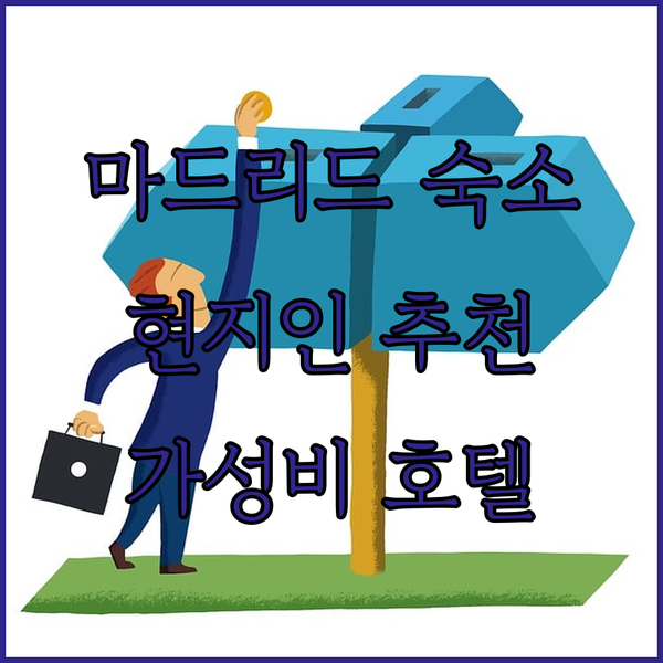 마드리드 호텔 고민 끝! 현지인이 추천하는 가성비 숙소 3곳!