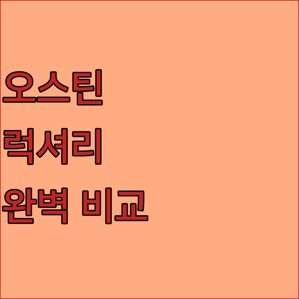 오스틴 럭셔리 호텔 완벽 비교 당신의 선택은