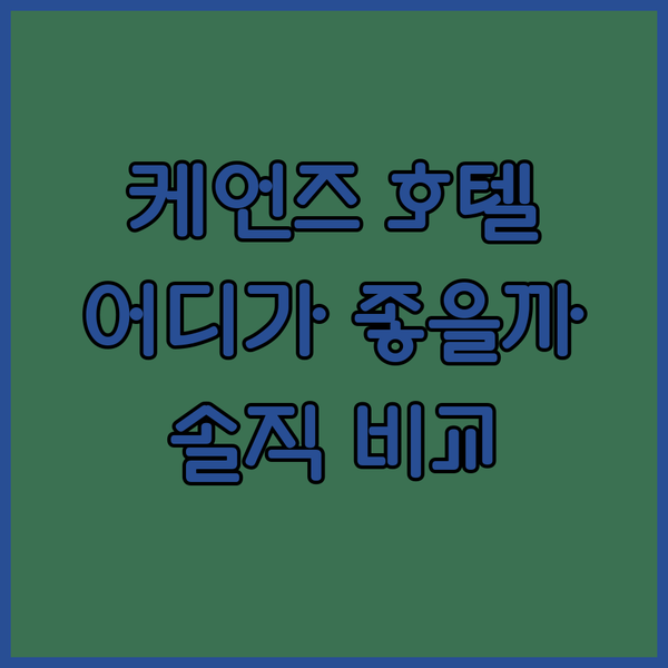 케언즈 힐튼 vs 더블트리 vs 샹그릴라! 어디에서 묵어야 후회 없을까?