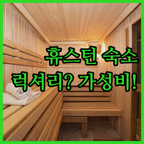 휴스턴 여행 최적의 호텔은 여기 럭셔리부터 가성비까지 완벽 분석