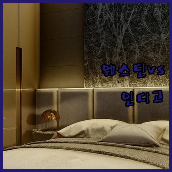 캔자스시티 호텔 완벽 분석 웨스틴 vs 인디고 vs 햄프턴 어디에 묵을까?