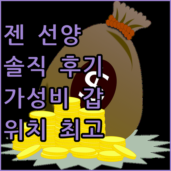 젠 선양 바이 샹그릴라 솔직 후기 위치, 가격 모두 만족?!
