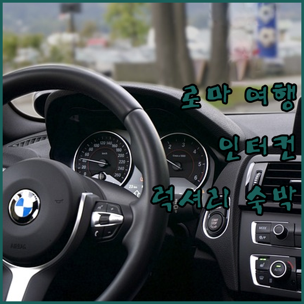 로마 여행의 품격, 인터컨티넨탈 로마 암바시아토리 팰리스에서 특별한 경험을!
