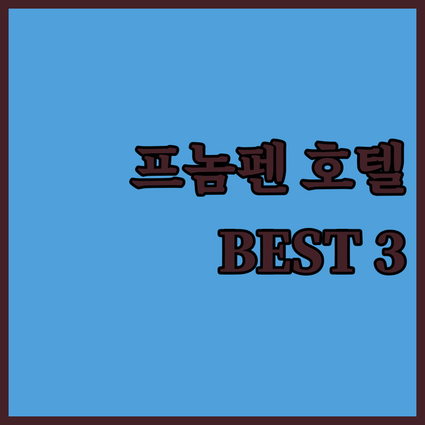 프놈펜 럭셔리 호텔 TOP 3! 여행 전문가가 추천하는 숙소는?