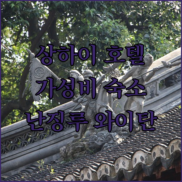상하이 호텔 추천 난징루, 와이탄 접근성 최고 가성비 숙소는 어디?