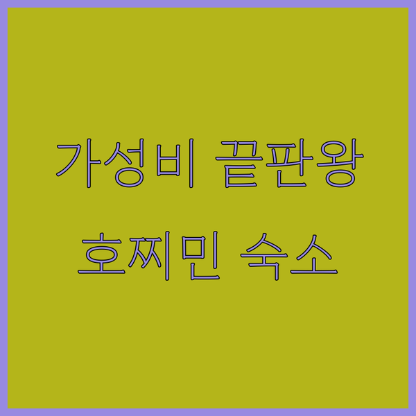 가성비 끝판왕👍 이스트 그랜드 호텔 사이공 완전 정복! 호찌민 여행 숙소 걱정 이제 끝!