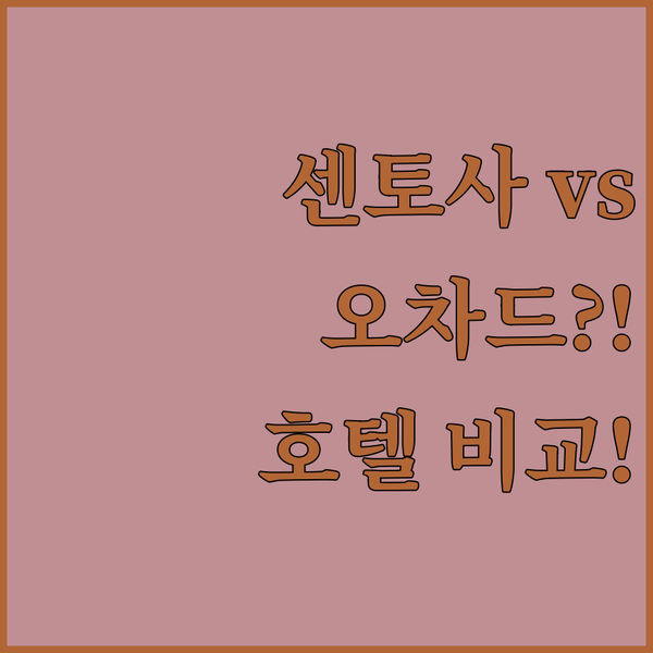 센토사 vs 오차드 당신의 선택은? 싱가포르 최고 호텔 완벽 비교!