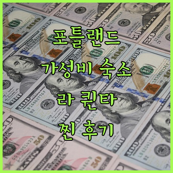 포틀랜드 가성비 호텔 라 퀸타 인 & 스위트! 찐 후기와 꿀팁 대방출
