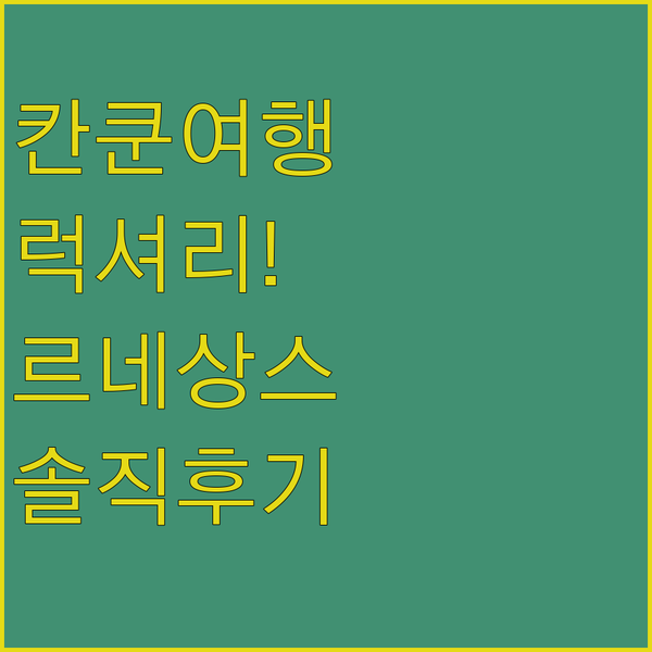 칸쿤 럭셔리 여행! 르네상스 칸쿤 리조트, 진짜 후기는?