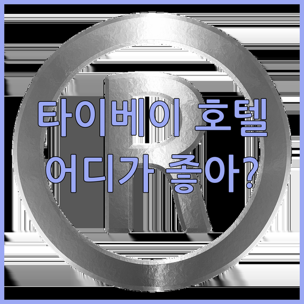 솔직 후기 주의! 타이베이 호텔, 여기가 좋을까? 미드타운, 시저, 워터 꼼꼼 비교!