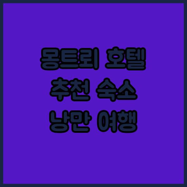 몽트뢰 호텔 추천: 럭셔리 스파부터 벨 에포크 양식의 낭만까지!
