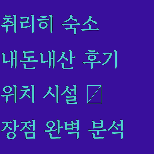 취리히 서비스 아파트먼트 조인 추리히 내돈내산 후기 위치, 시설, 장점 완벽 분석!