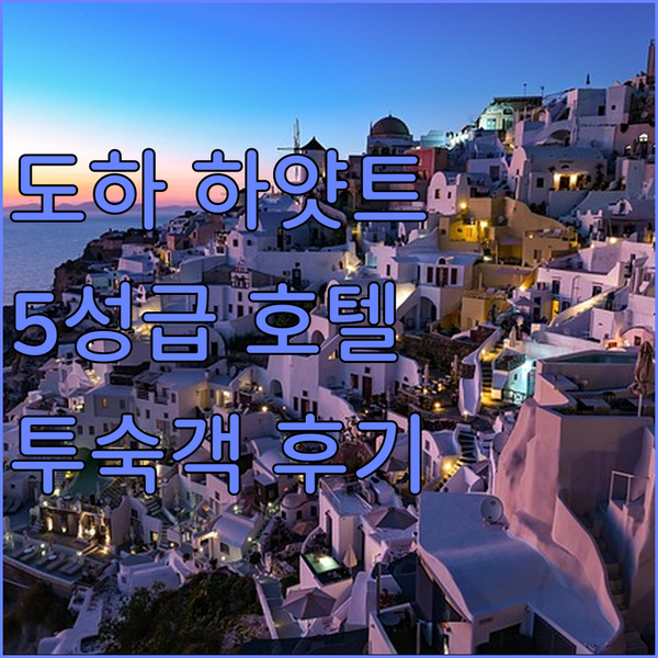 하얏트 리젠시 오릭스 도하! 도하 5성급 호텔, 실제 투숙객 생생 후기!