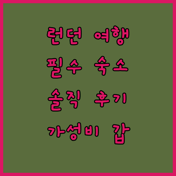 런던 여행객 필독 더 로열 내셔널 호텔, 왜 선택해야 할까? 실제 후기!