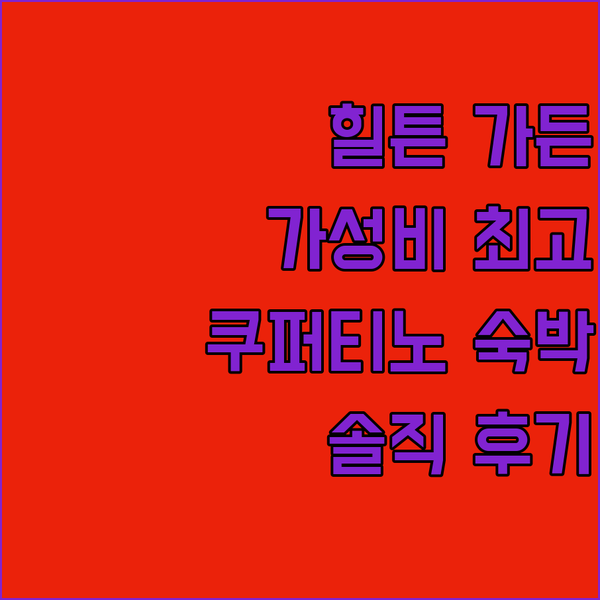 쿠퍼티노 힐튼 가든 인 숙박 후기 가성비 최고 호텔