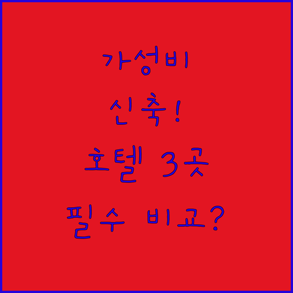 가성비부터 신축까지 필라델피아 호텔 3곳 완벽 비교 가이드