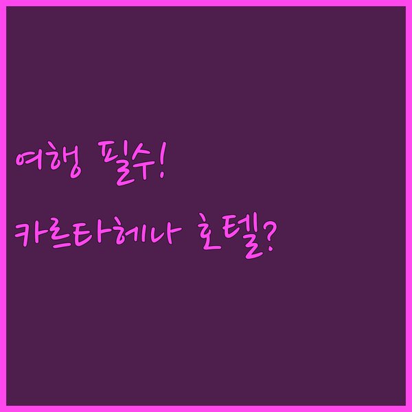 카르타헤나 호텔 3곳 전격 비교 과연 내 여행 스타일과 딱 맞는 곳은