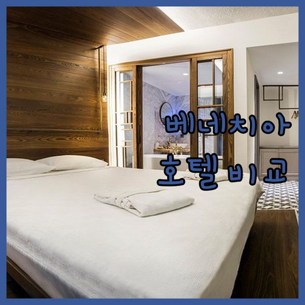 베네치아 여행, 호텔 플라자 vs AO 호텔 vs 베스트 웨스턴 플러스 어디가 좋을까?