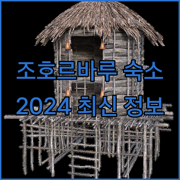 조호르바루 최신 숙소 정보 2024년 오픈 호텔 & 레지던스 완벽 비교!