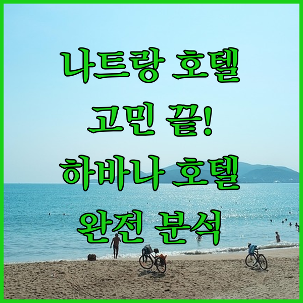 나트랑 호텔 고민 끝! 뷰, 가성비, 위치 모두 잡은 하바나 나트랑 호텔 완전 분석