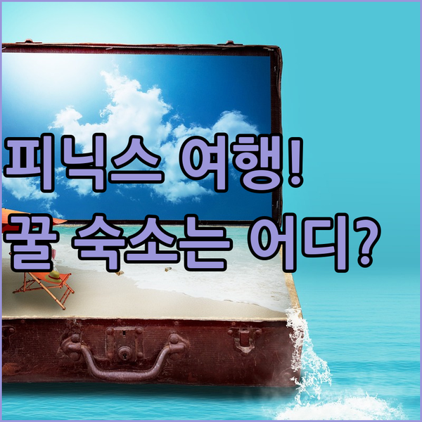 피닉스 여행, 햄프턴 인과 홀리데이 인 중 최고의 선택은?