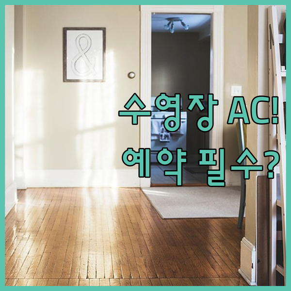 리옹 아파트형 호텔 예약 전 필수 체크 수영장 AC 세탁 시설 숙소 비교 총정리