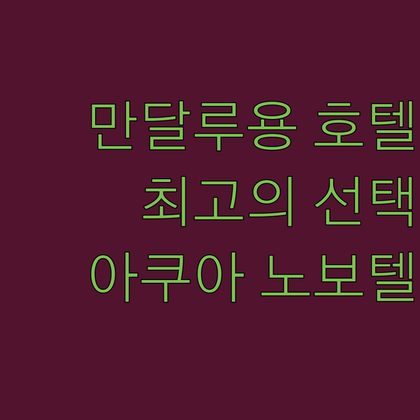 만달루용 아쿠아 노보텔 스위트: 최고의 선택, 그 이유는?