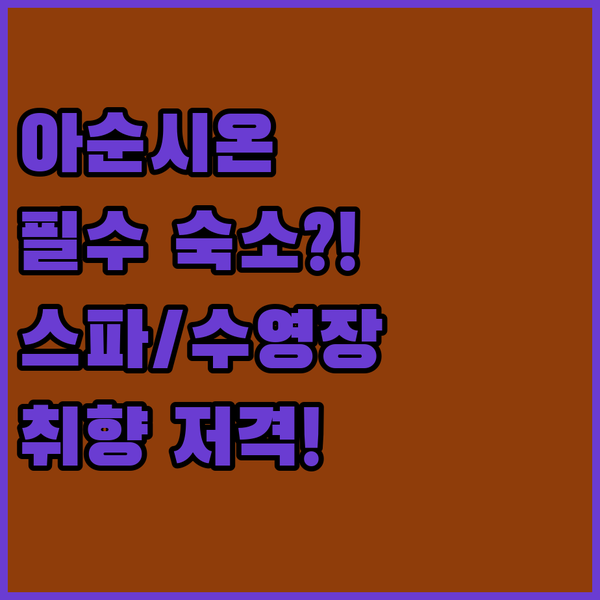 아순시온 여행 필수 코스 수영장 스파 레지던스 호텔 취향별 선택 가이드