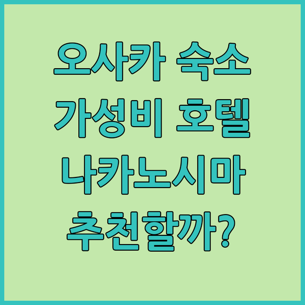 나카노시마 이스트 웰리나 호텔, 오사카 가성비 숙소로 추천할 만할까?