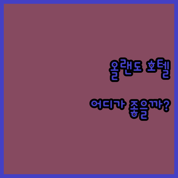 올랜도 유니버설 스튜디오 근처 호텔 완벽 분석! 더블트리 vs 홈우드 스위트, 어디가 좋을까?
