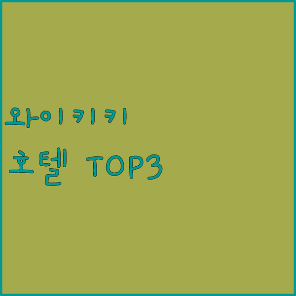 와이키키 해변 TOP 3 호텔 전격 비교! 쉐라톤, 리츠칼튼, 하얏트 어디로 떠나볼까?