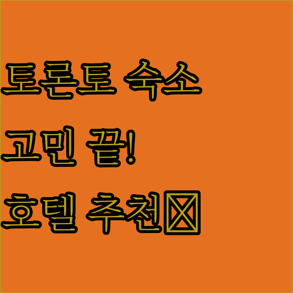 토론토 숙소 고민 끝 위치, 청결, 조식까지 완벽한 호텔 추천