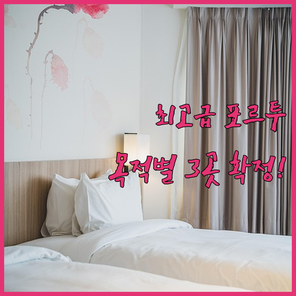 도심 관광 럭셔리 휴식 포르투 여행 목적별 최적의 호텔 3곳은 어디